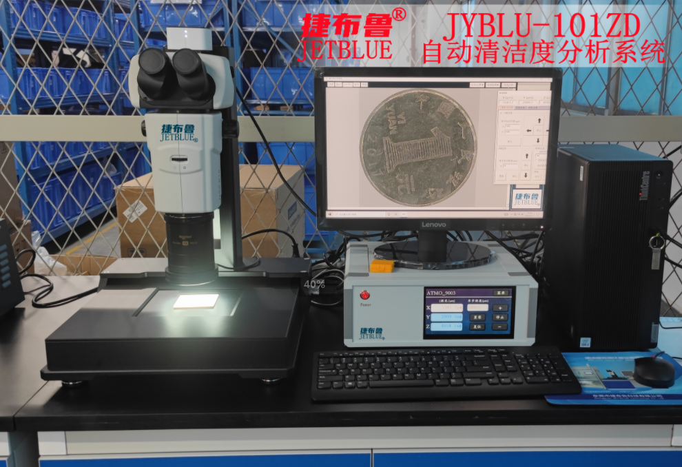jyblu-101zd清洁度检测设备